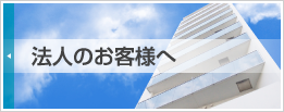 法人のお客様へ